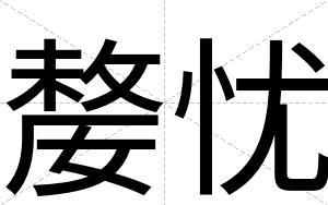 嫠忧