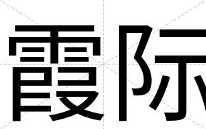 霞际