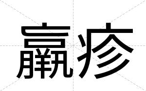 羸疹
