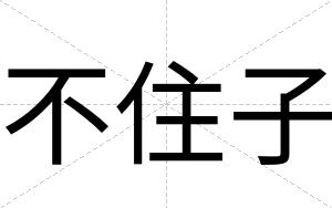 不住子