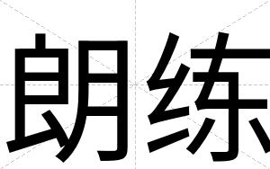 朗练