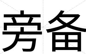 旁备