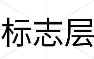 标志层