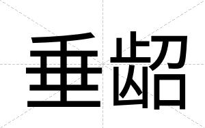 垂龆