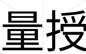 量授