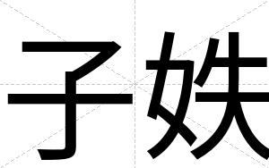 子妷