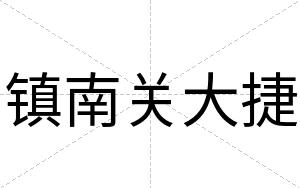 镇南关大捷