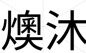 燠沐
