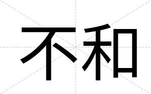 不和