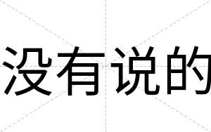没有说的