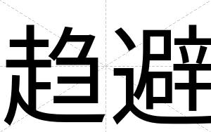 趋避