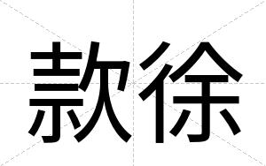 款徐