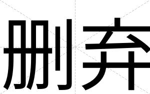 删弃