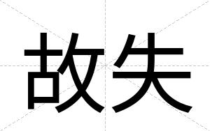 故失