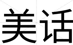 美话