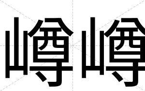 嶟嶟