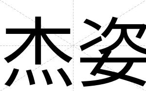 杰姿