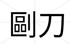 剾刀
