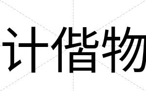 计偕物