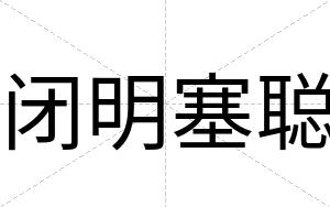 闭明塞聪