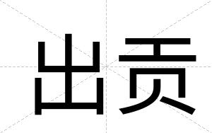 出贡