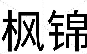 枫锦