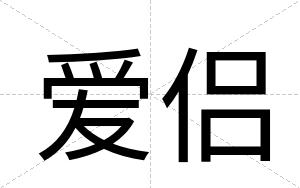 爱侣