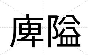庳隘