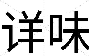 详味