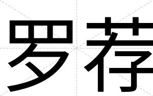 罗荐