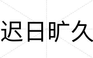 迟日旷久