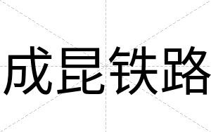 成昆铁路