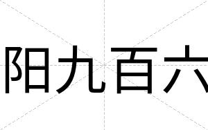 阳九百六