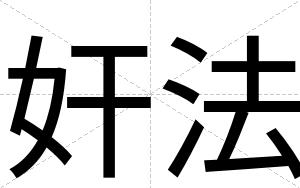 奸法