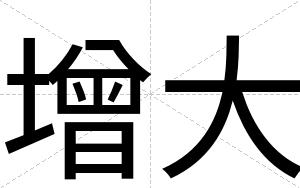 增大
