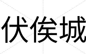 伏俟城