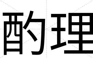 酌理