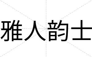 雅人韵士