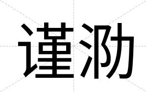 谨泐