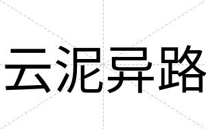 云泥异路