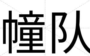 幢队