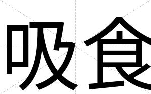 吸食