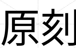 原刻
