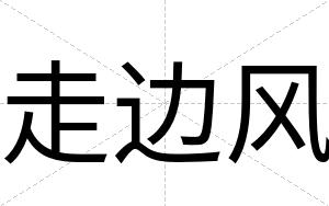 走边风