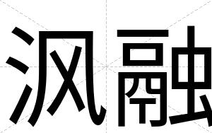 沨融