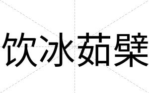 饮冰茹檗