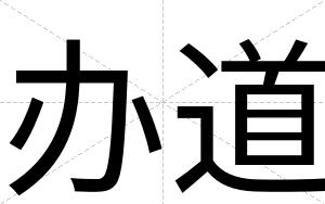 办道