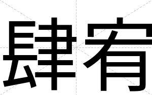 肆宥