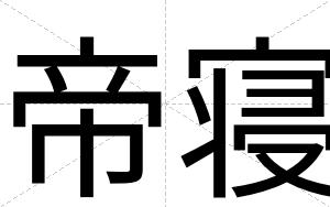 帝寝