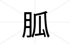 胍